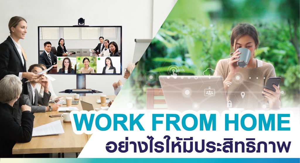 ทำงานจากบ้าน Work from home