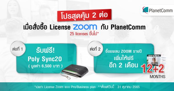 Planetcomm PlanetComm | Promotion ! ซื้อ Zoom License กับเราวันนี้รับฟรี 2 ต่อ