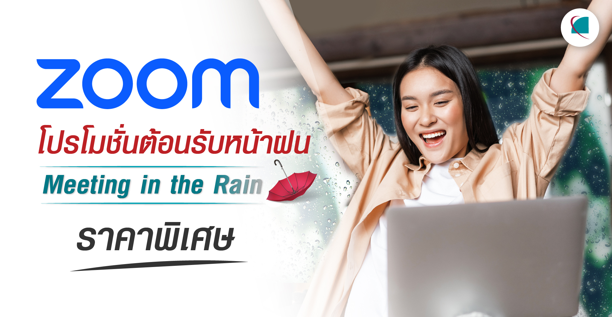 Zoom Promotion ต้อนรับหน้าฝน!