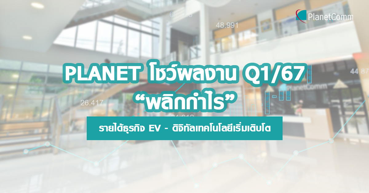 Planetcomm บริษัท แพลนเน็ต คอมมิวนิเคชั่น เอเชีย จำกัด (มหาชน) - PlanetComm